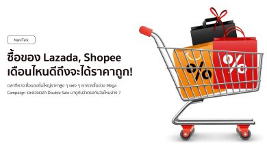 ซื้อของ Lazada, Shopee เดือนไหนดีถึงจะได้ราคาถูก!