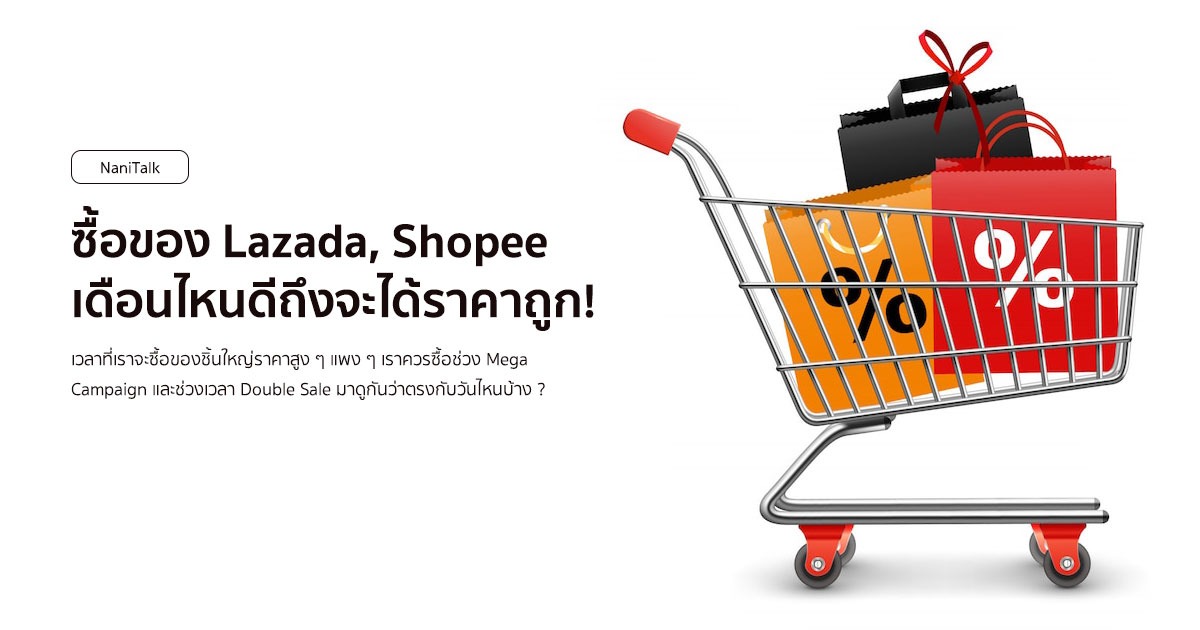 ซื้อของ Lazada, Shopee เดือนไหนดีถึงจะได้ราคาถูก!