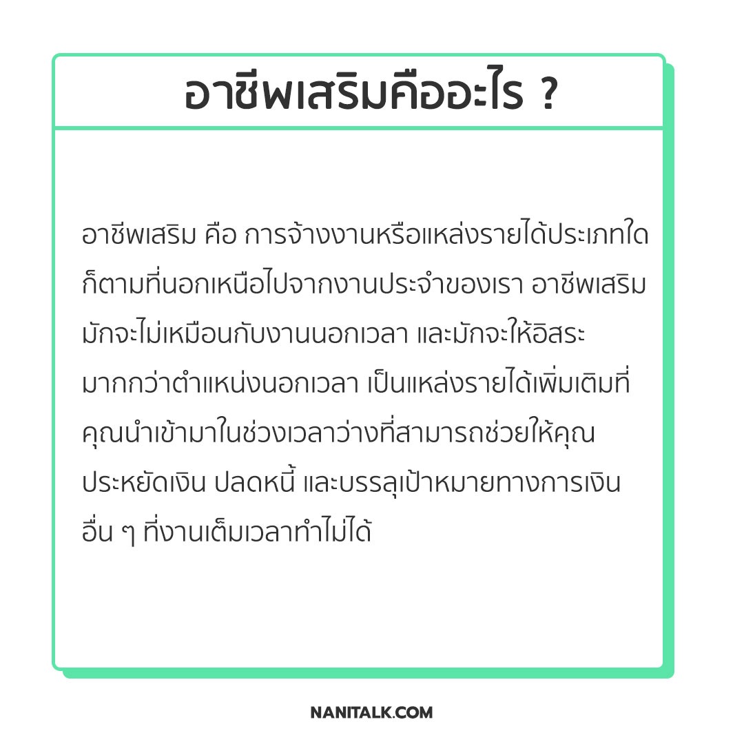 อาชีพเสริมคืออะไร ?