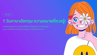 7 วันภาษาอังกฤษ ความหมายที่ควรรู้!