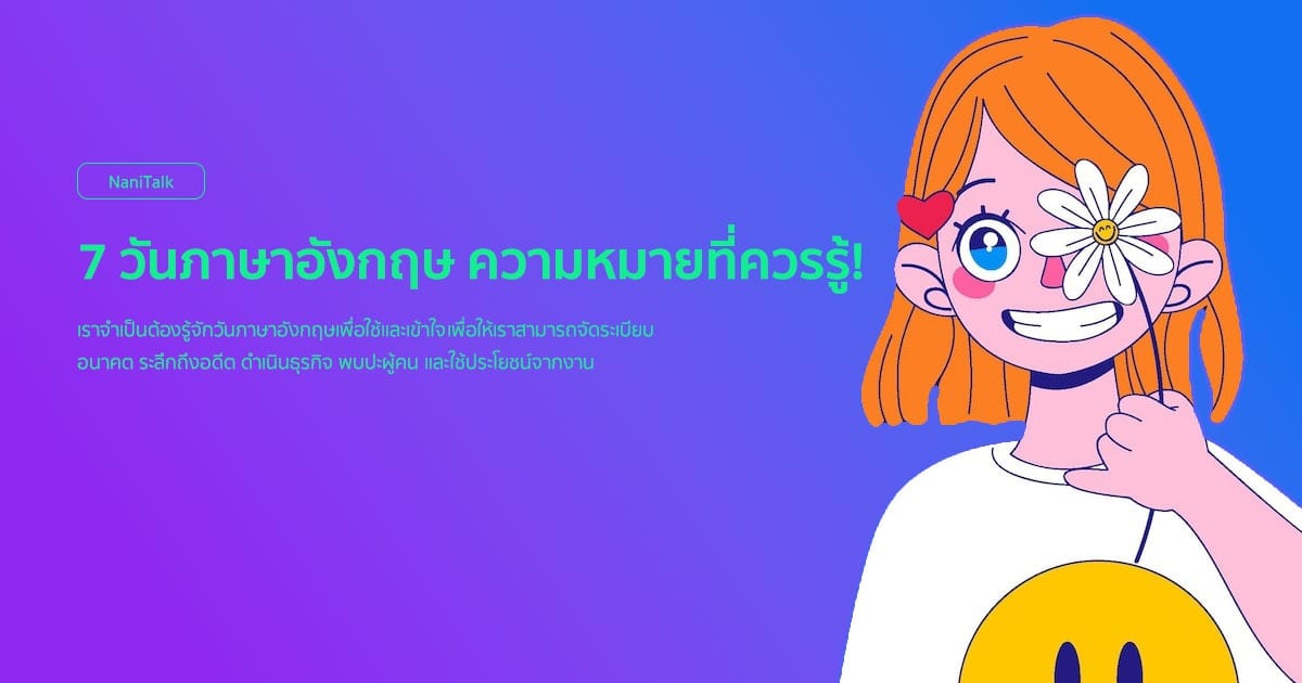 7 วันภาษาอังกฤษ ความหมายที่ควรรู้!