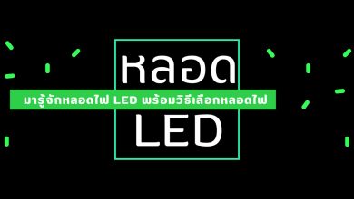 มารู้จักหลอดไฟ LED คืออะไร พร้อมวิธีการเลือกหลอดไฟ LED