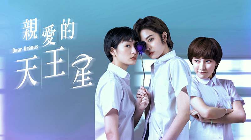 หนังและซีรีส์เลสเบี้ยน Dear-Uranus