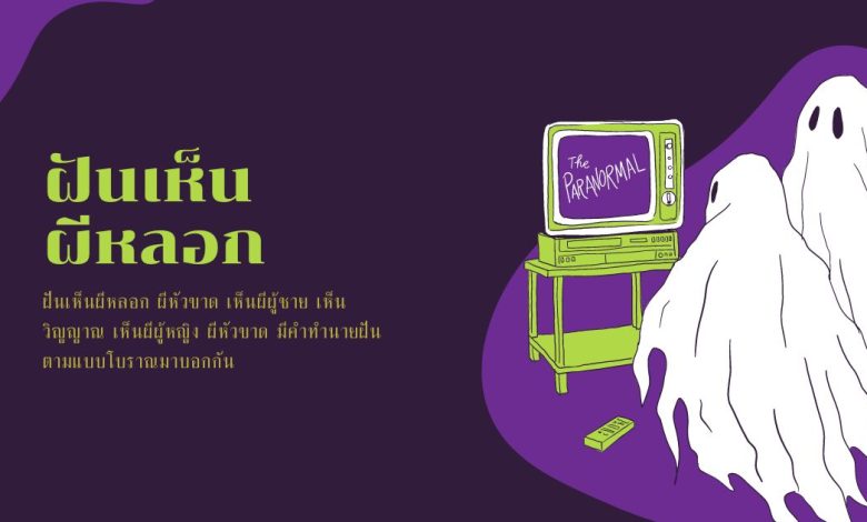 ฝันเห็นผีหลอก ผีหัวขาด หมายถึงอะไร พร้อมเลขเด็ด!