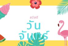 สวัสดีวันจันทร์