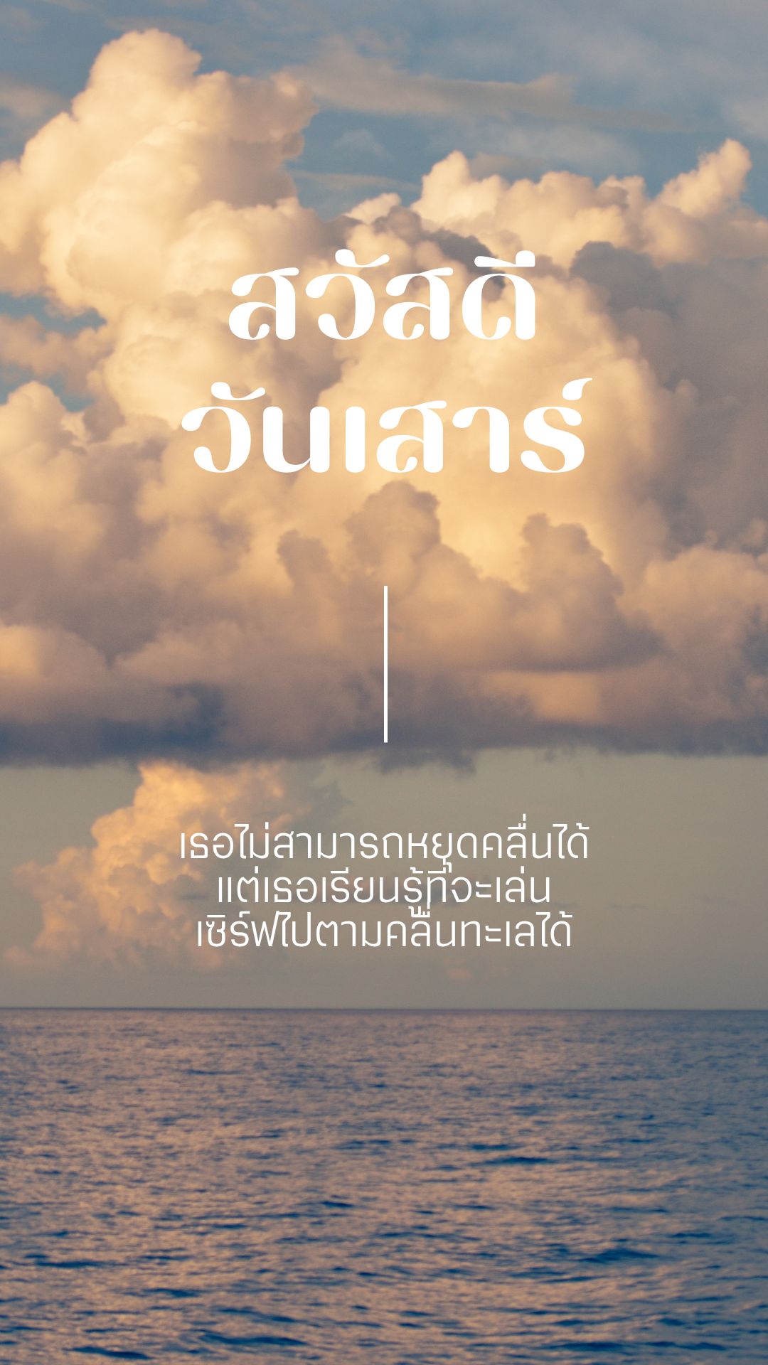 สวัสดีวันเสาร์ธรรมชาติทะเล