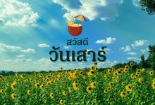 รวมรูปภาพสวัสดีวันเสาร์ สวัสดีตอนเช้า!