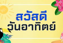 สวัสดีวันอาทิตย์