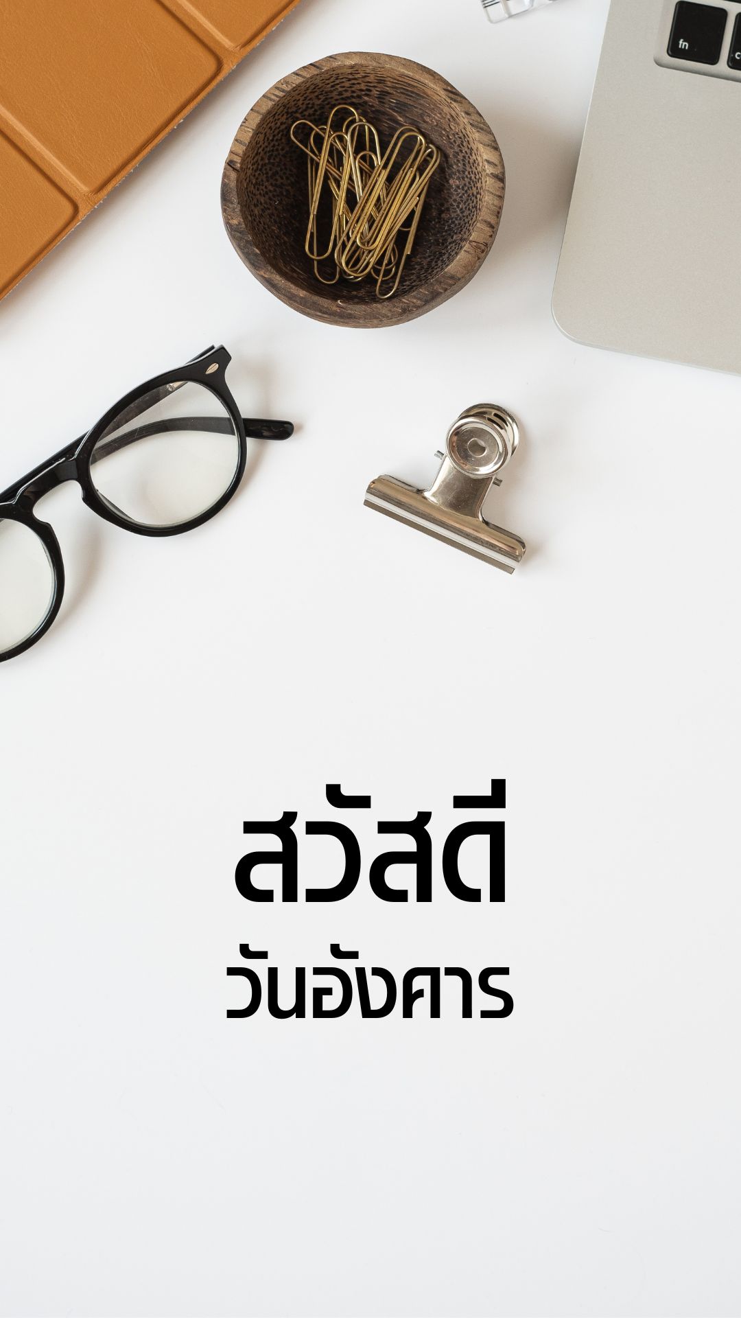 สวัสดีวันอังคารทำงาน