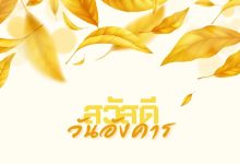 สวัสดีวันอังคาร