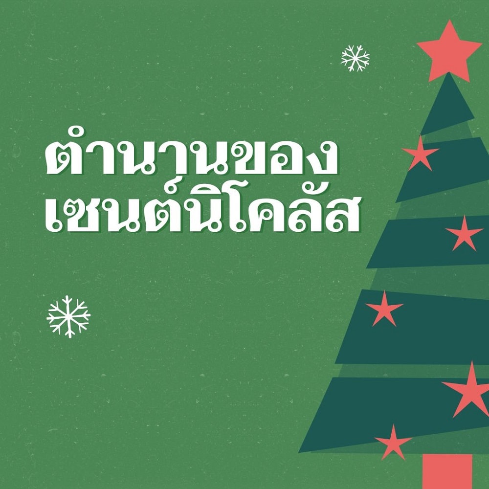 ตำนานของเซนต์นิโคลัส: ซานตาคลอสตัวจริง