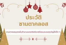 ซานตาคอส (Santa Claus): ประวัติศาสตร์ ตำนาน และข้อเท็จจริง