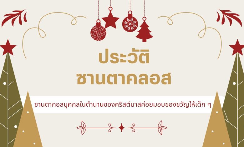 ซานตาคอส (Santa Claus): ประวัติศาสตร์ ตำนาน และข้อเท็จจริง