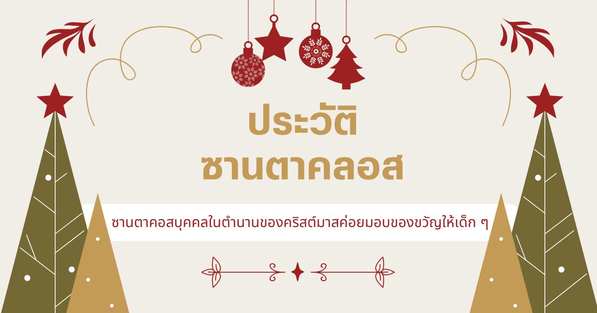 ซานตาคอส (Santa Claus): ประวัติศาสตร์ ตำนาน และข้อเท็จจริง