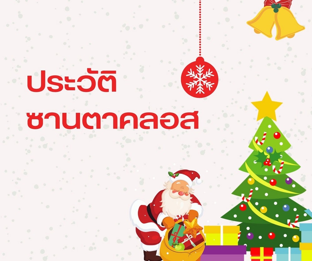 ประวัติซานตาคลอส (Santa Claus)