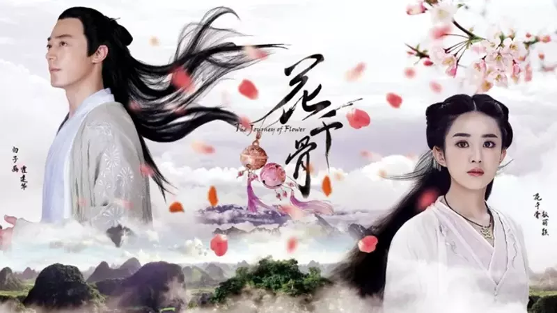 ซีรีส์แฟนตาซีจีน THE-JOURNEY-OF-FLOWER ฮวาเชียนกู่ ตำนานรักเหนือภพ