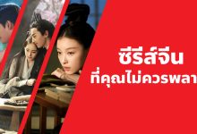 แนะนํา 15 ซีรีส์จีนที่คุณไม่ควรพลาด!
