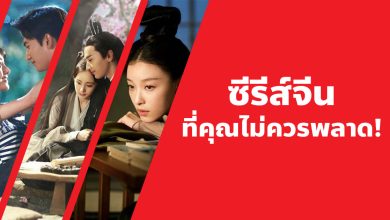 แนะนํา 15 ซีรีส์จีนที่คุณไม่ควรพลาด!