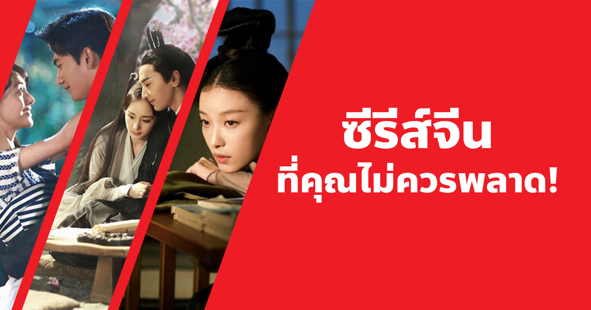 แนะนํา 15 ซีรีส์จีนที่คุณไม่ควรพลาด!