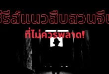 แนะนํา 10 ซีรีส์แนวสืบสวนจีนที่ไม่ควรพลาด!