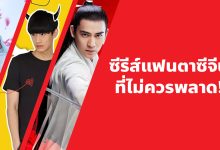 แนะนํา 20 ซีรีส์แฟนตาซีจีนที่ไม่ควรพลาด!