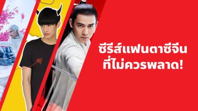 แนะนํา 20 ซีรีส์แฟนตาซีจีนที่ไม่ควรพลาด!