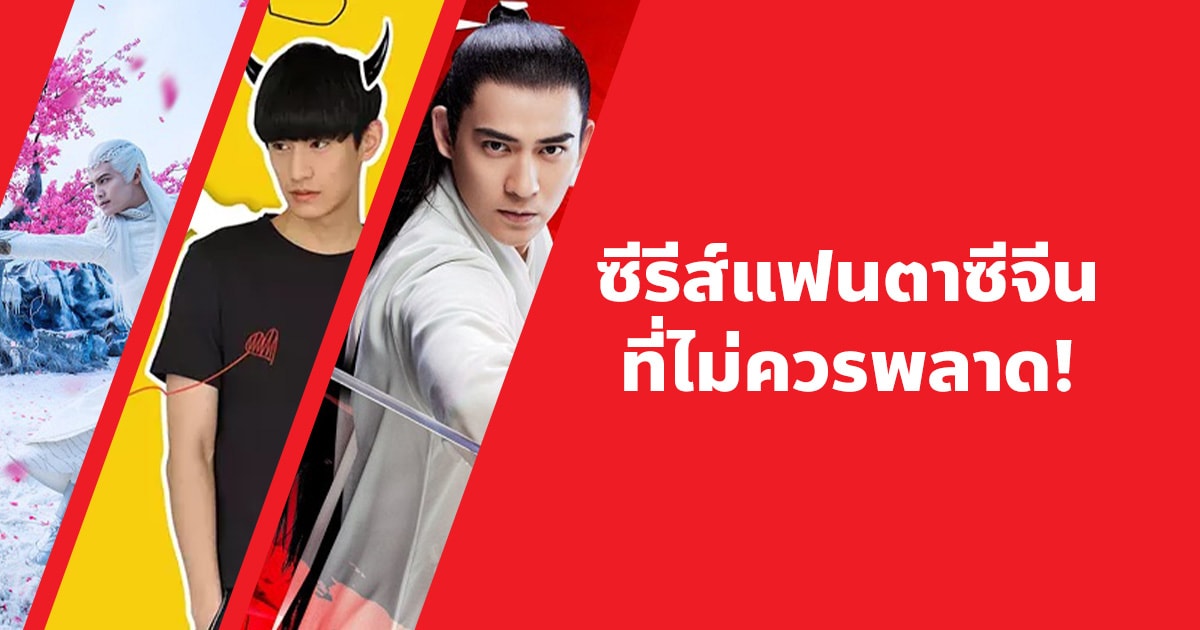 แนะนํา 20 ซีรีส์แฟนตาซีจีนที่ไม่ควรพลาด!