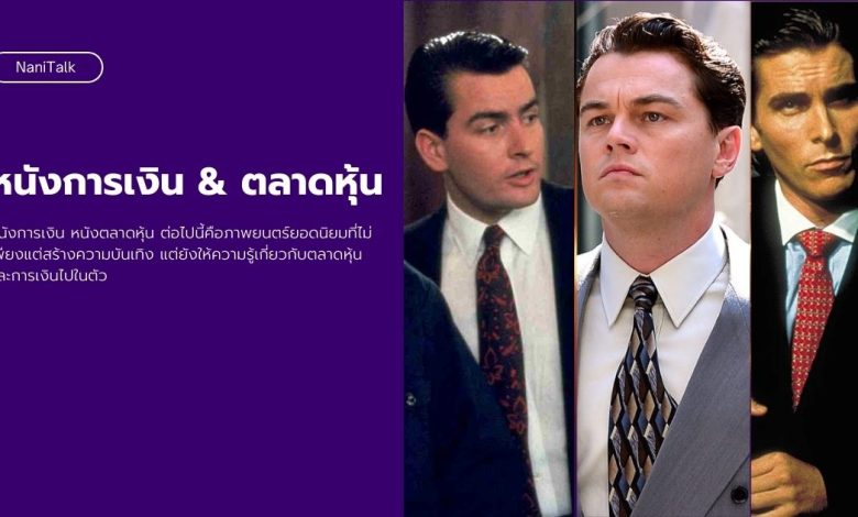 แนะนำ 10 หนังการเงิน & หนังตลาดหุ้น ที่ดีที่สุดที่นักลงทุนควรดู!