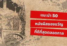 หนังผีสยองขวัญที่ดีที่สุดตลอดกาล!