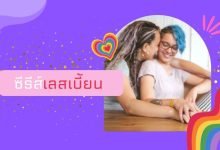 แนะนํา ซีรีส์เลสเบี้ยนจีน เกาหลี ญี่ปุ่น ไทย ที่ไม่ควรพลาด!