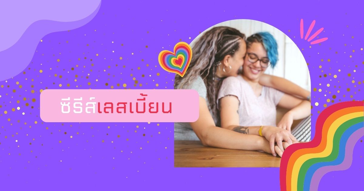 แนะนํา ซีรีส์เลสเบี้ยนจีน เกาหลี ญี่ปุ่น ไทย ที่ไม่ควรพลาด!