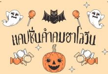 แคปชั่นคําคมฮาโลวีน ไทย/อังกฤษ ต้อนรับวันปล่อยผี!