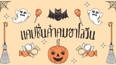 แคปชั่นคําคมฮาโลวีน ไทย/อังกฤษ ต้อนรับวันปล่อยผี!