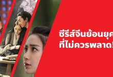 แนะนํา 22 ซีรีส์จีนย้อนยุคที่ไม่ควรพลาด!