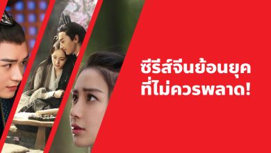 แนะนํา 22 ซีรีส์จีนย้อนยุคที่ไม่ควรพลาด!