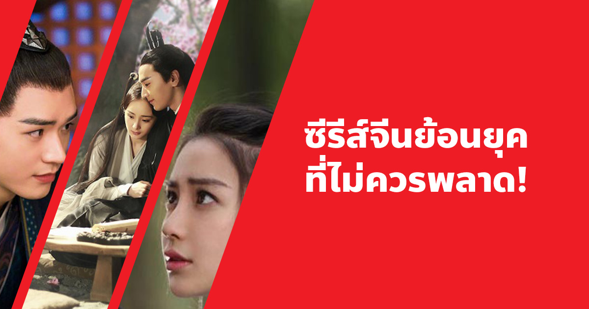 แนะนํา 22 ซีรีส์จีนย้อนยุคที่ไม่ควรพลาด!