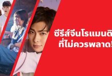 แนะนํา 12 ซีรีส์จีนโรแมนติกที่ไม่ควรพลาด!