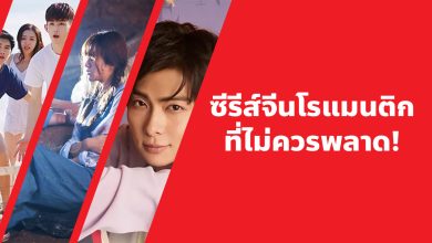 แนะนํา 12 ซีรีส์จีนโรแมนติกที่ไม่ควรพลาด!