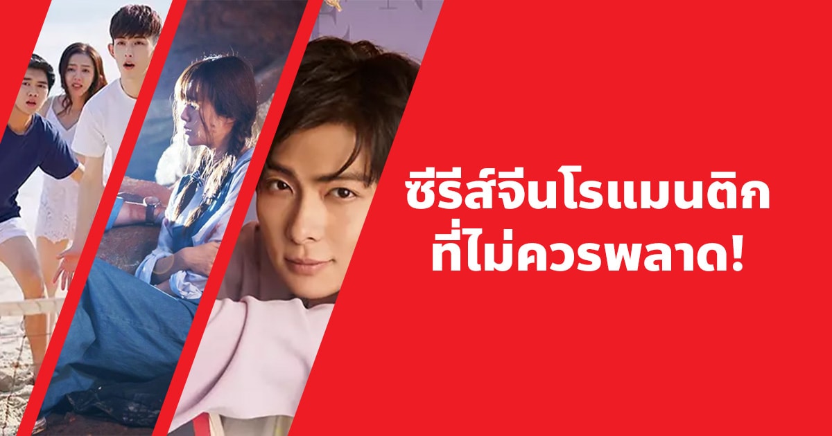 แนะนํา 12 ซีรีส์จีนโรแมนติกที่ไม่ควรพลาด!