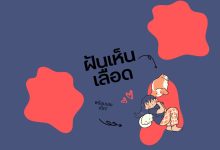 ฝันเห็นเลือดตัวเอง เลือดคนอื่น หมายถึงอะไร ตีเป็นเลขเลขเด็ด!