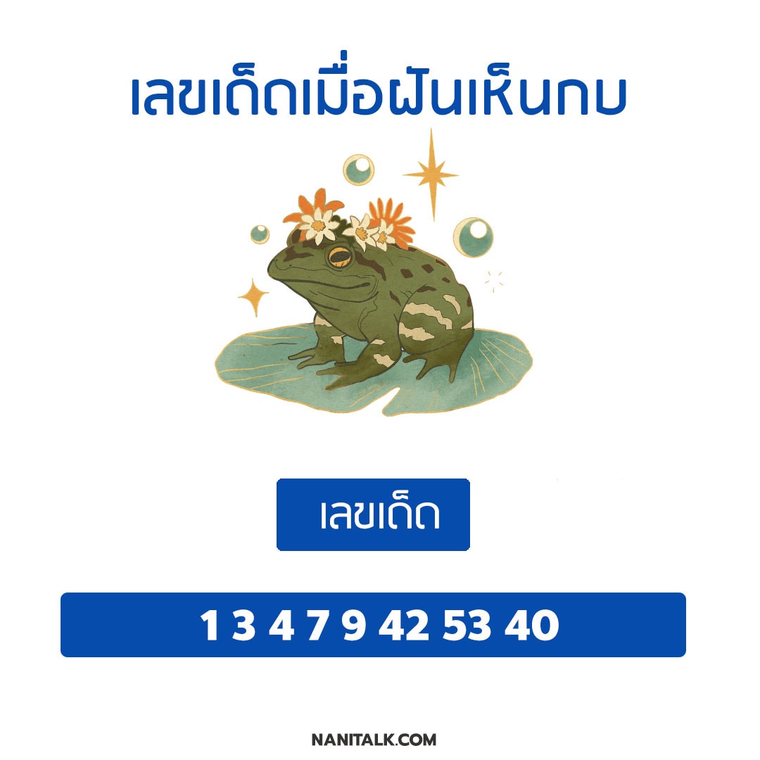 ทํานายฝันเห็นกบ พร้อมเลขเด็ดแม่น ๆ ฟรี!