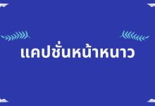แคปชั่นหน้าหนาว กวน ๆ ฮา ๆ เรียกไลก์เพียบ!