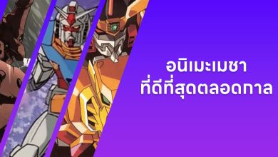 แนะนำ 25 อนิเมะเมชา/หุ่นยนต์ ที่ดีที่สุดตลอดกาล!