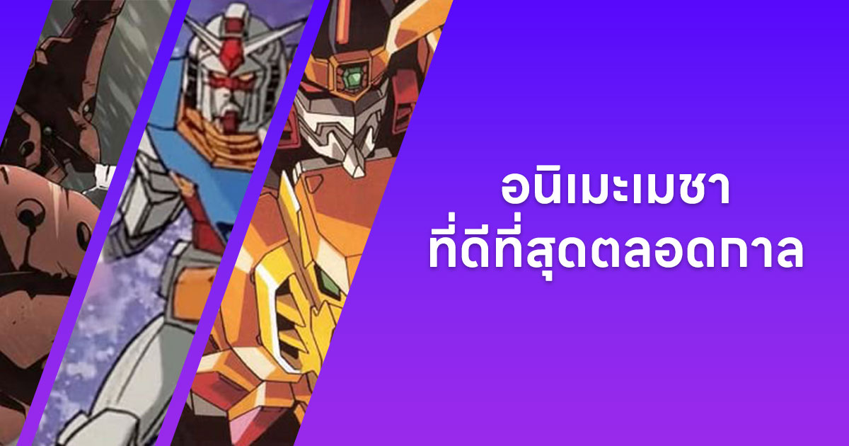 แนะนำ 25 อนิเมะเมชา/หุ่นยนต์ ที่ดีที่สุดตลอดกาล!