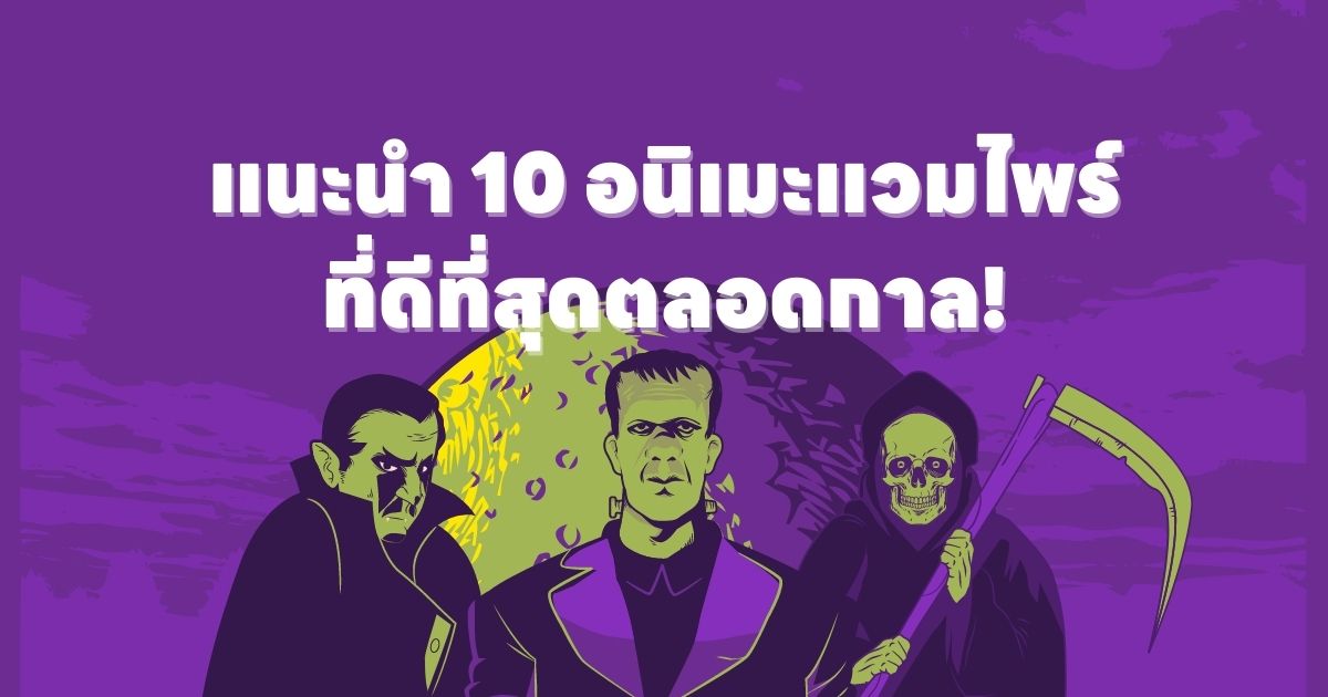 แนะนำ 10 อนิเมะแวมไพร์ ที่ดีที่สุดตลอดกาล! 1 แนะนำ 10 อนิเมะแวมไพร์ ที่ดีที่สุดตลอดกาล!