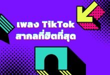 80 เพลงติ๊กต๊อก (TikTok) สากลที่ฮิตที่สุดในปี 2022