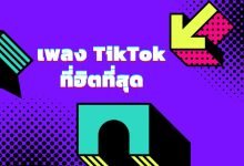 100 เพลงติ๊กต๊อก (TikTok) ที่ฮิตที่สุดในปี 2022