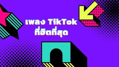 100 เพลงติ๊กต๊อก (TikTok) ที่ฮิตที่สุดในปี 2022