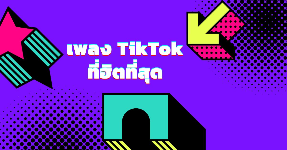 100 เพลงติ๊กต๊อก (TikTok) ที่ฮิตที่สุดในปี 2022