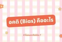 อคติ (Bias) คืออะไรและทําไมคนเราถึงมีมัน ?